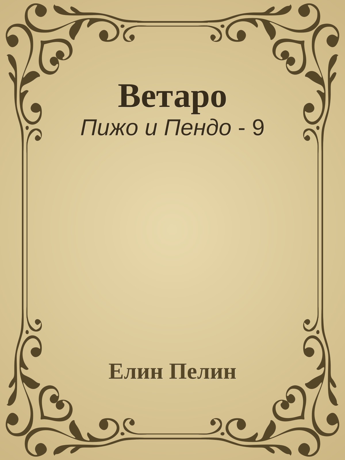Ветаро