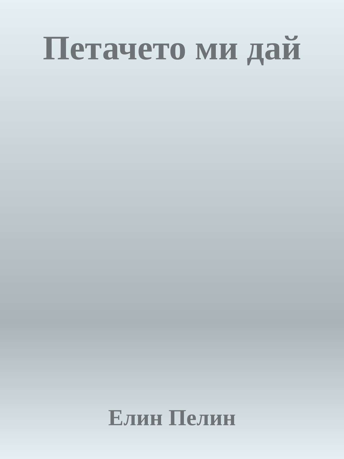 Петачето ми дай