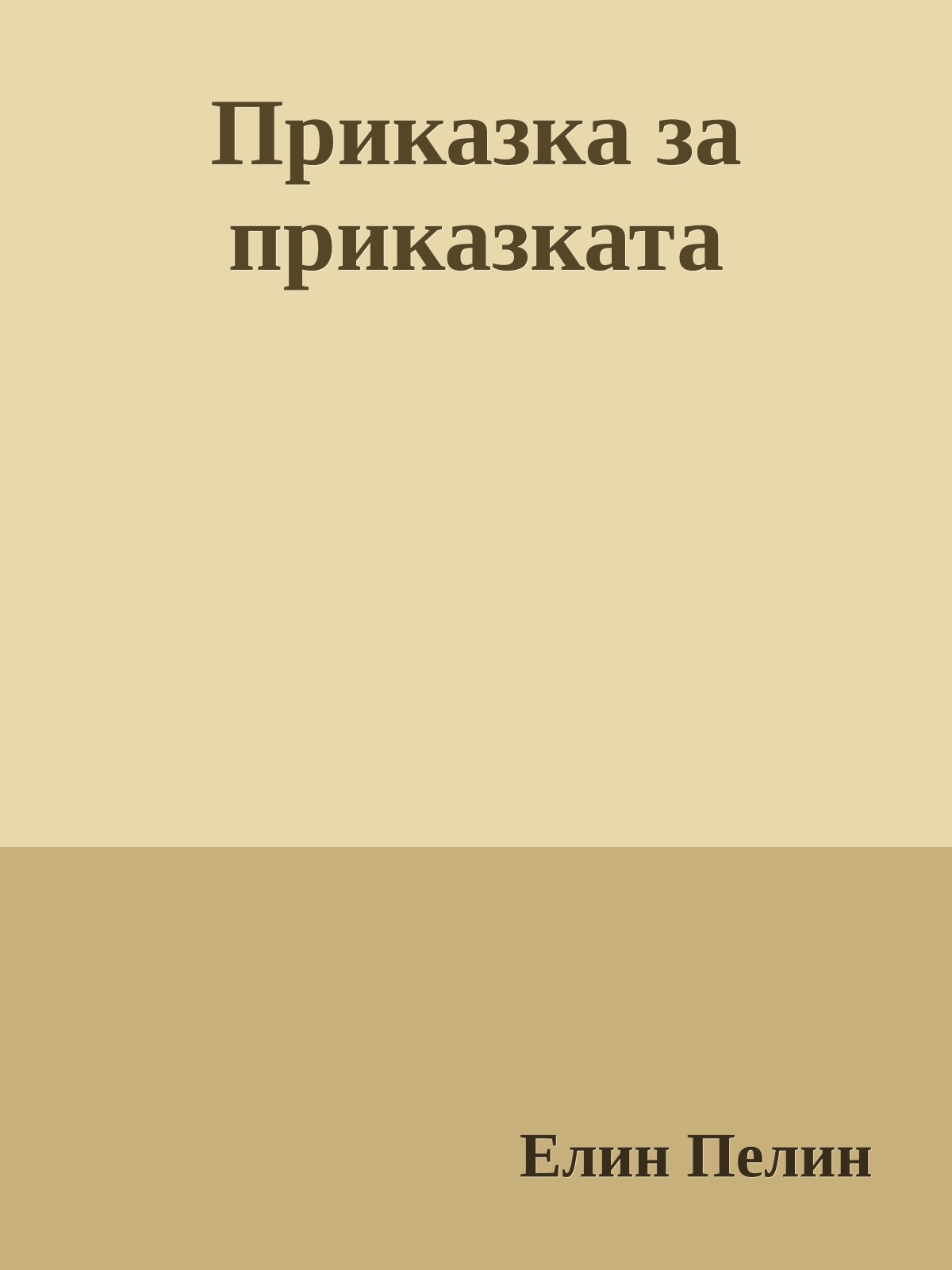 Приказка за приказката