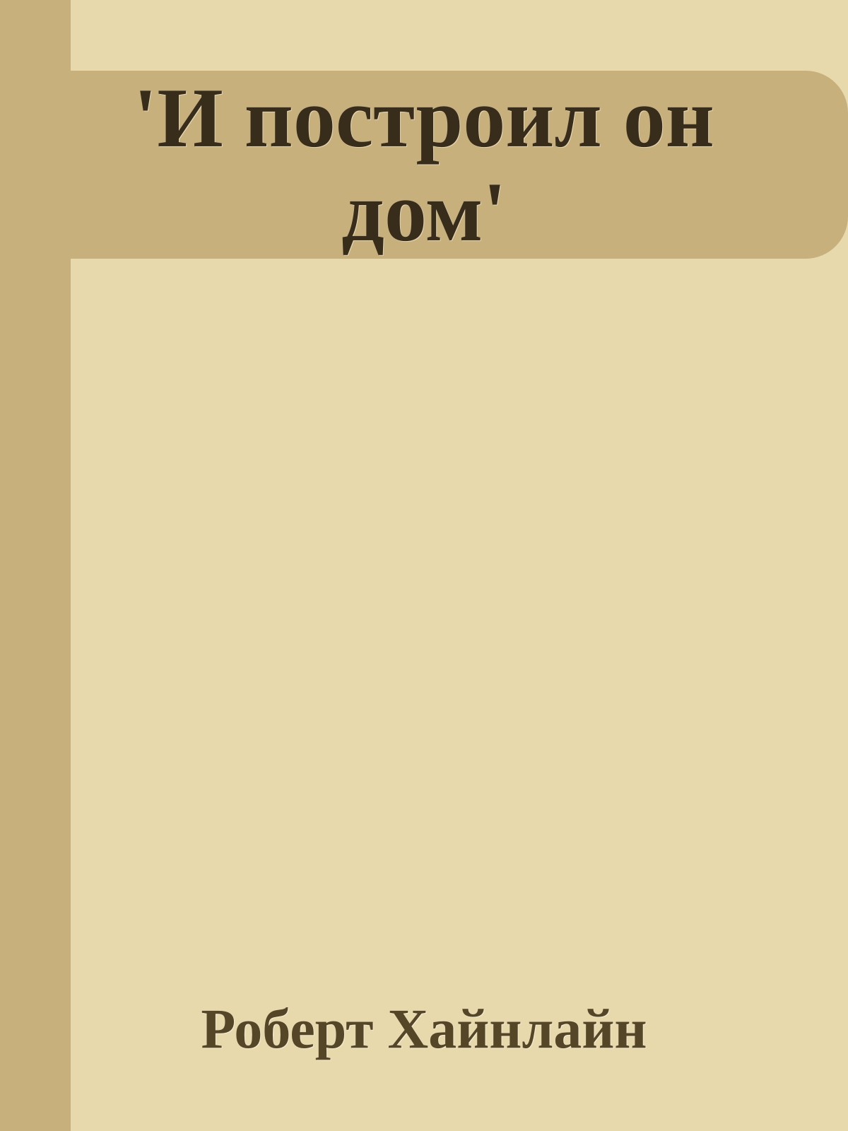 'И построил он дом'