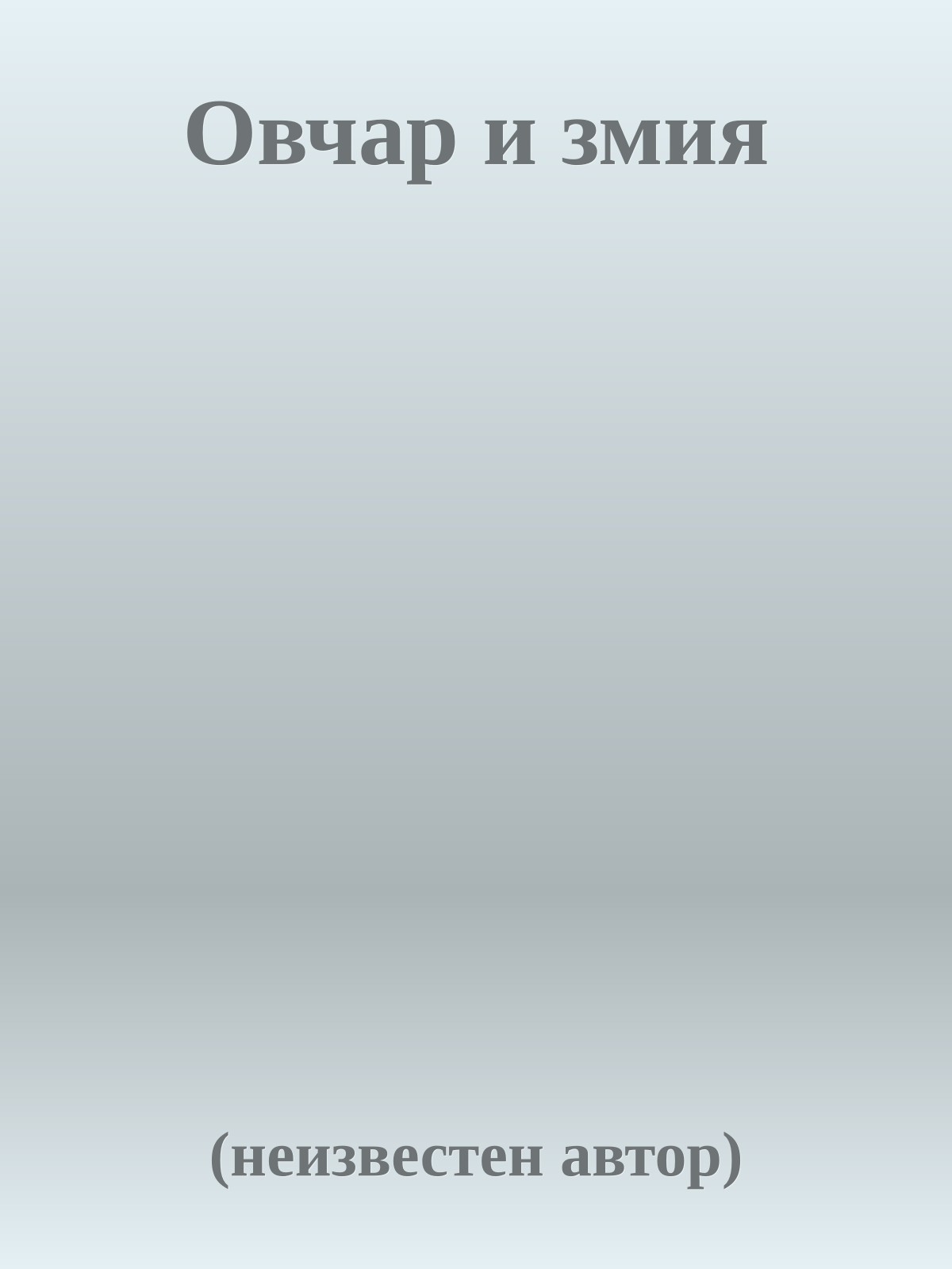 Овчар и змия