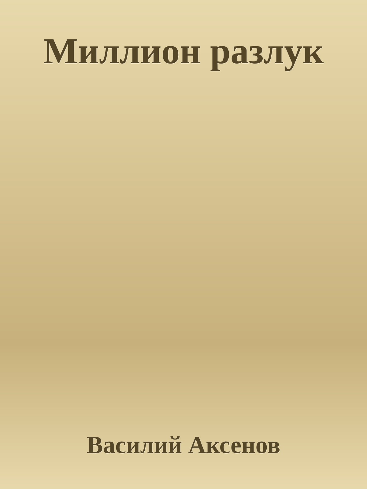 Миллион разлук