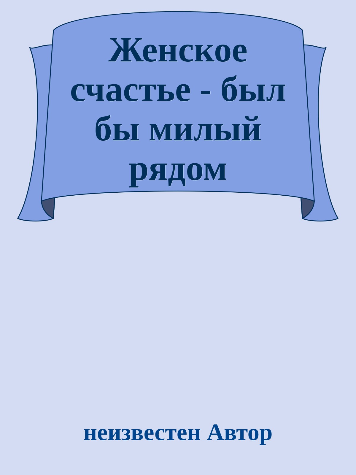 Женское счастье - был бы милый рядом