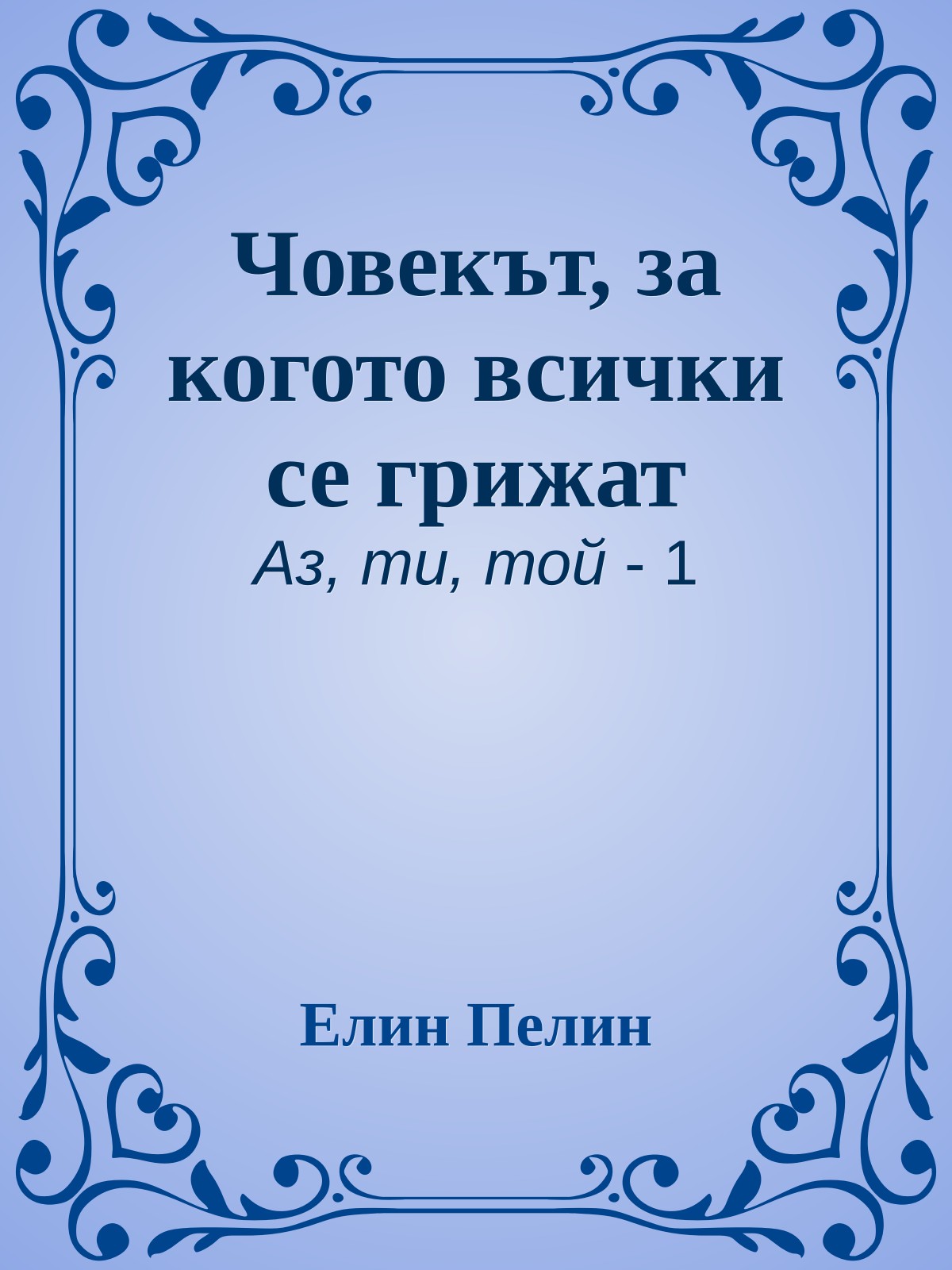 Човекът, за когото всички се грижат