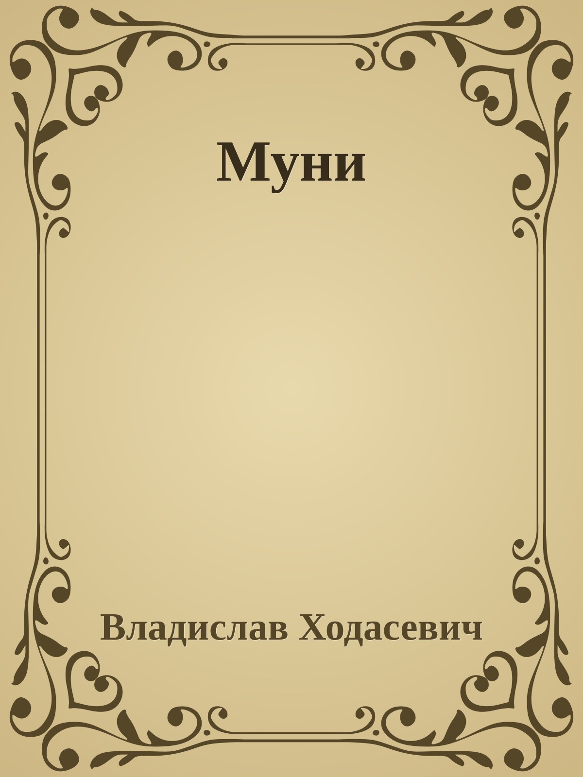 Муни