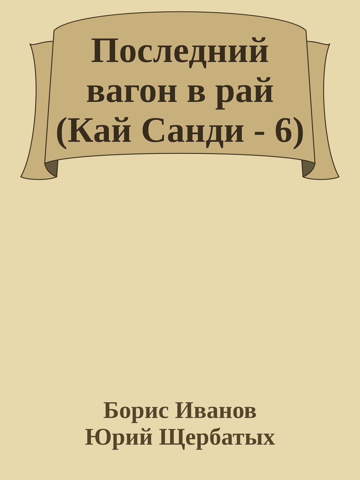 Последний вагон в рай (Кай Санди - 6)