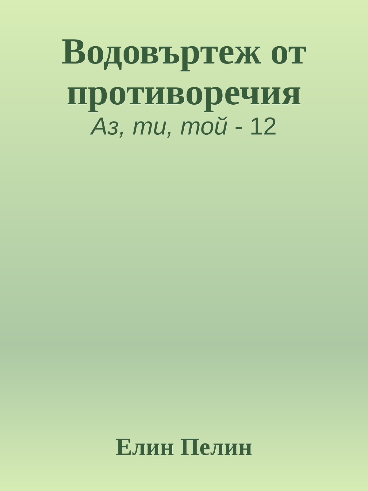 Водовъртеж от противоречия