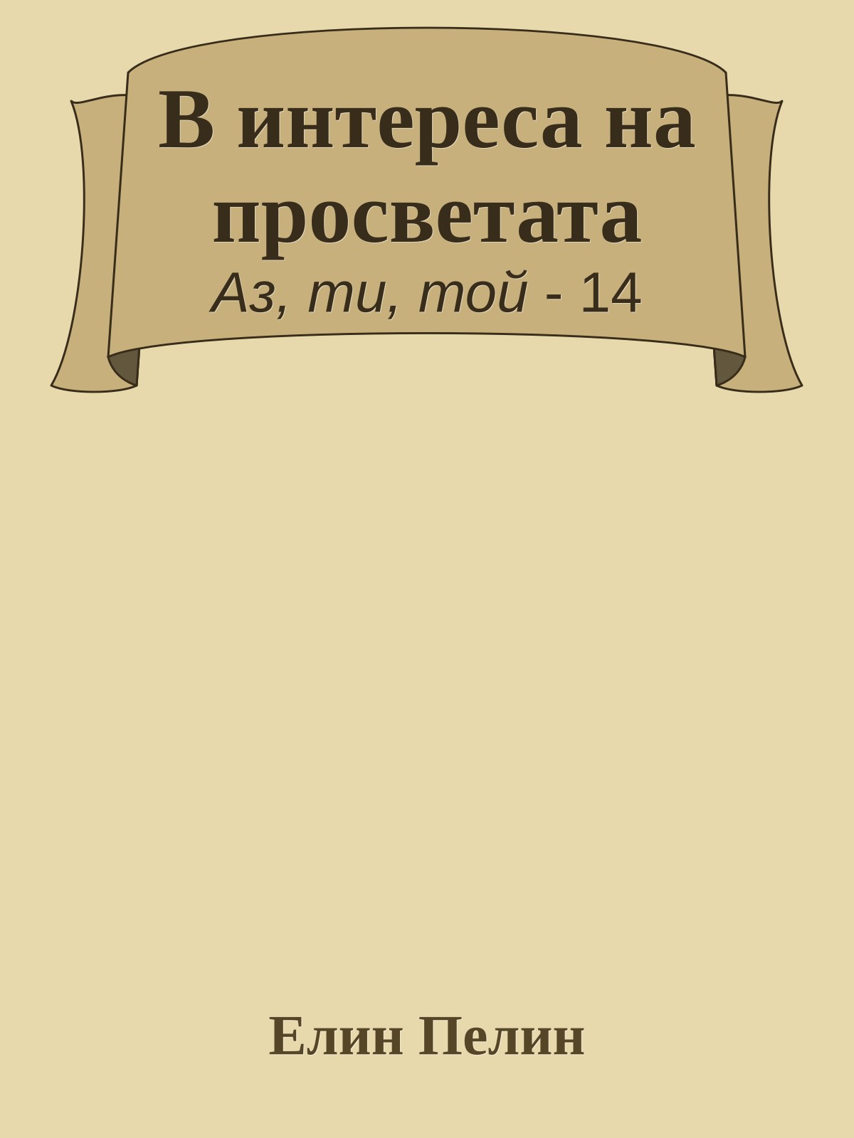 В интереса на просветата
