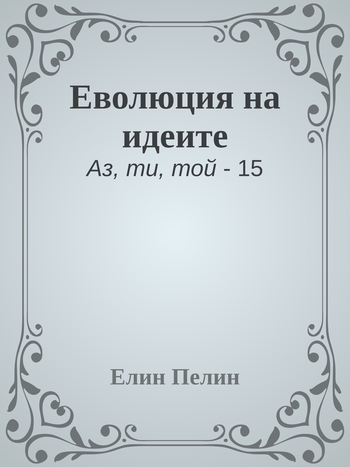 Еволюция на идеите