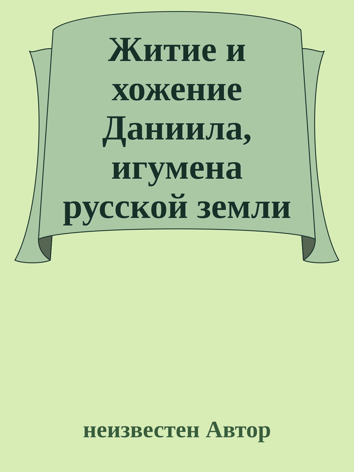 Житие и хожение Даниила, игумена русской земли