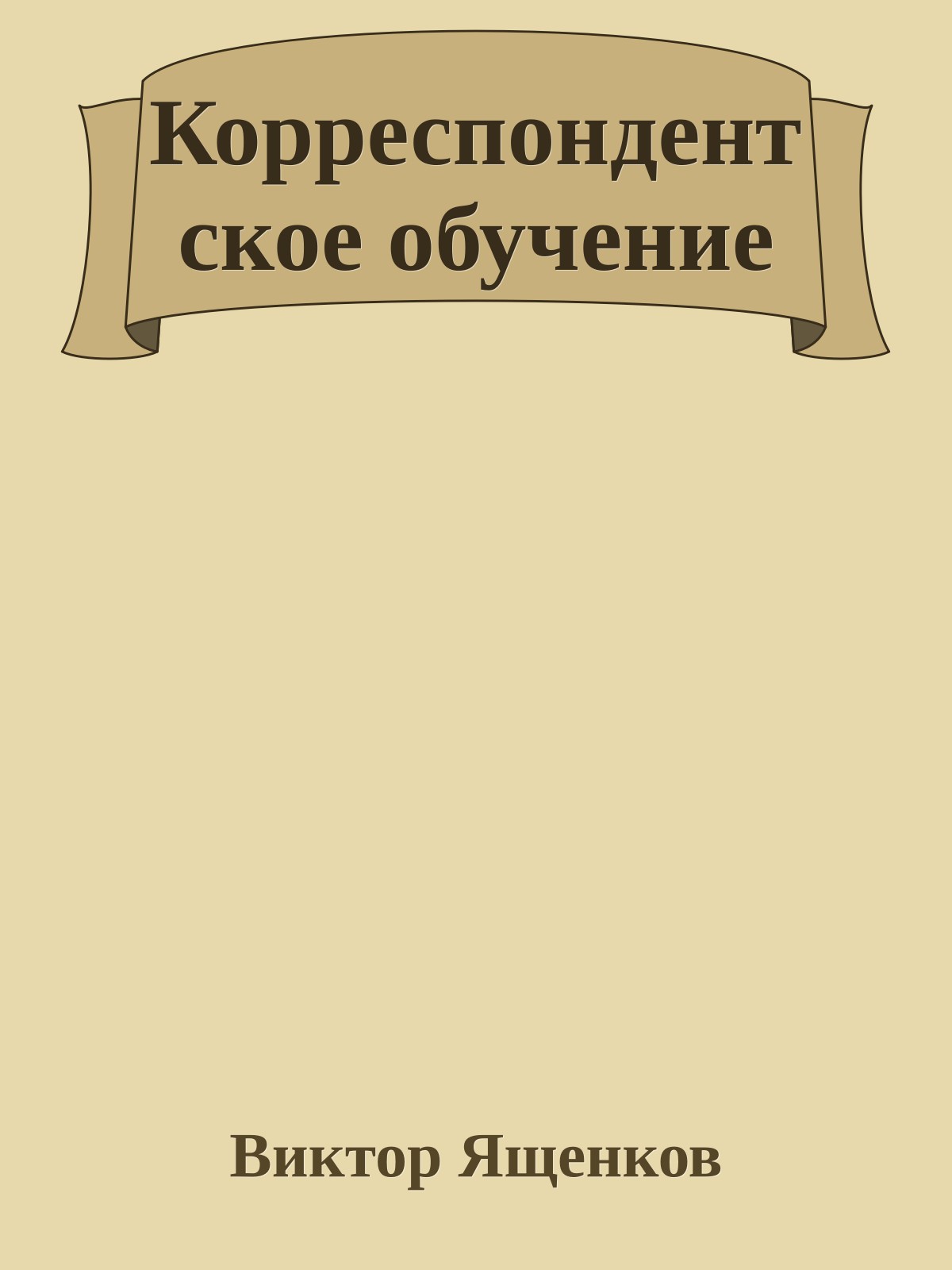 Коppеспондентское обучение