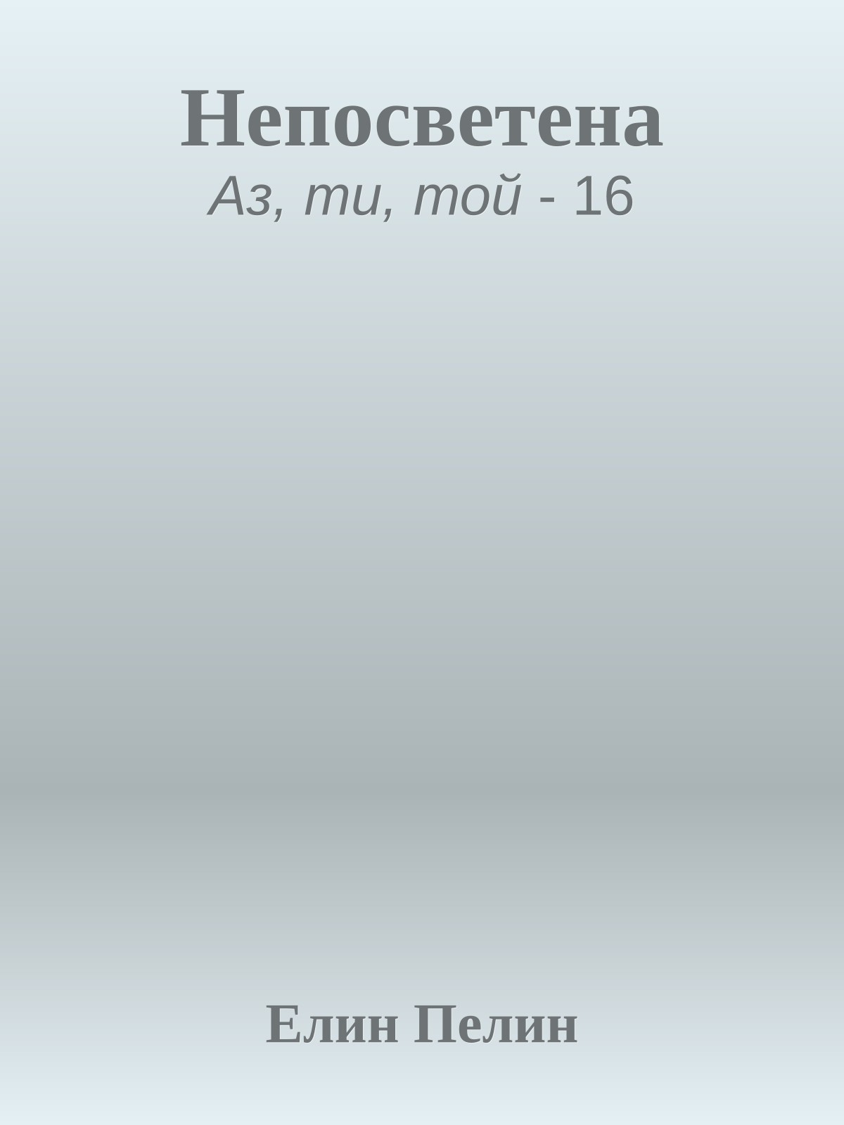 Непосветена