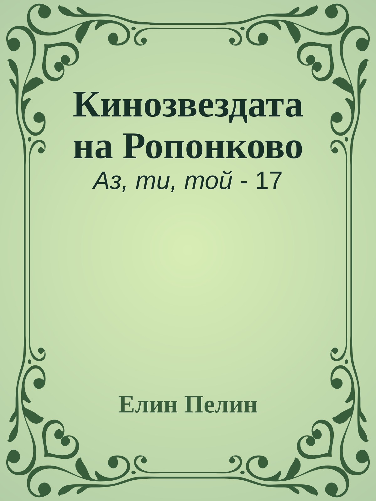 Кинозвездата на Ропонково