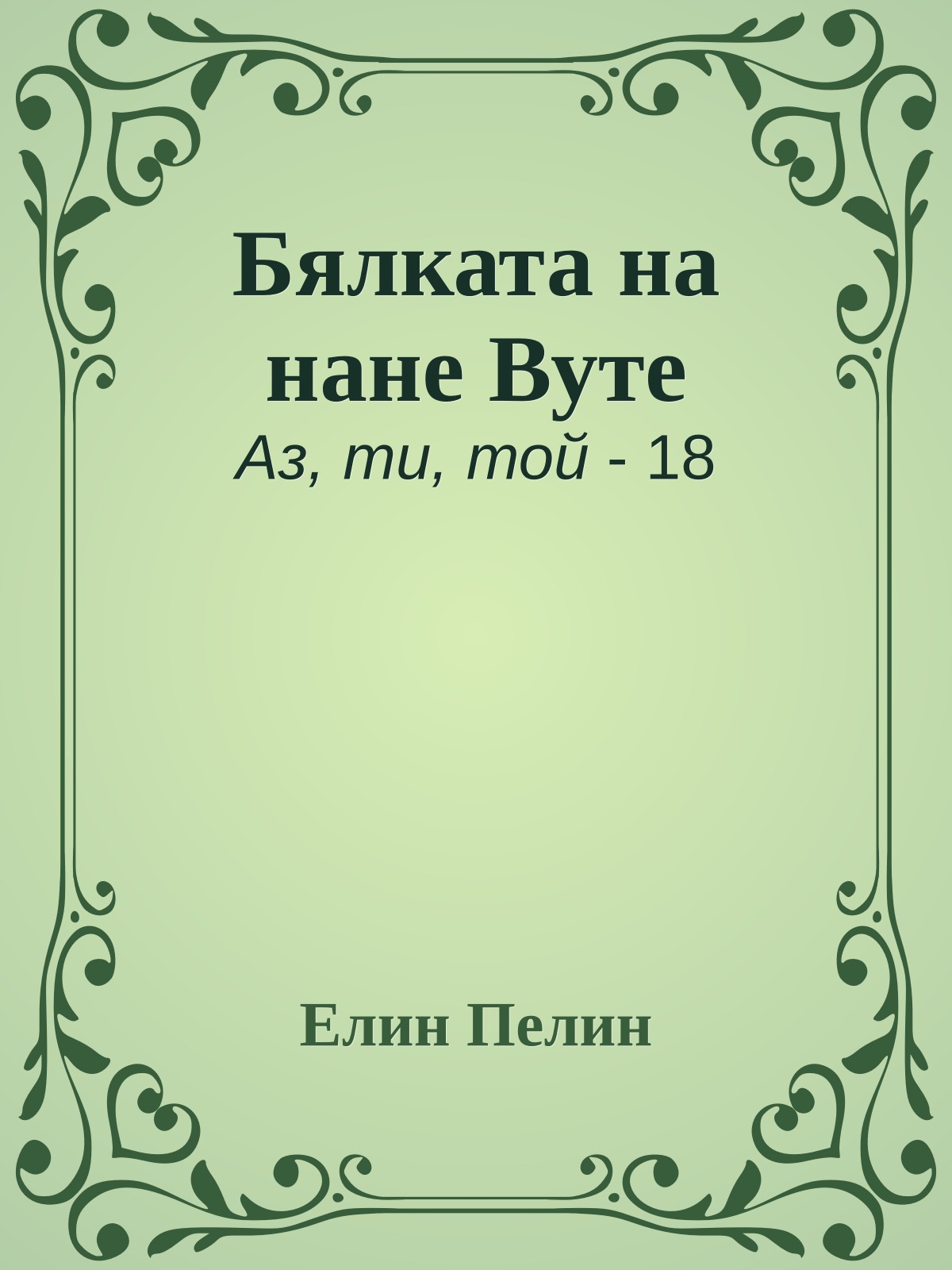 Бялката на нане Вуте