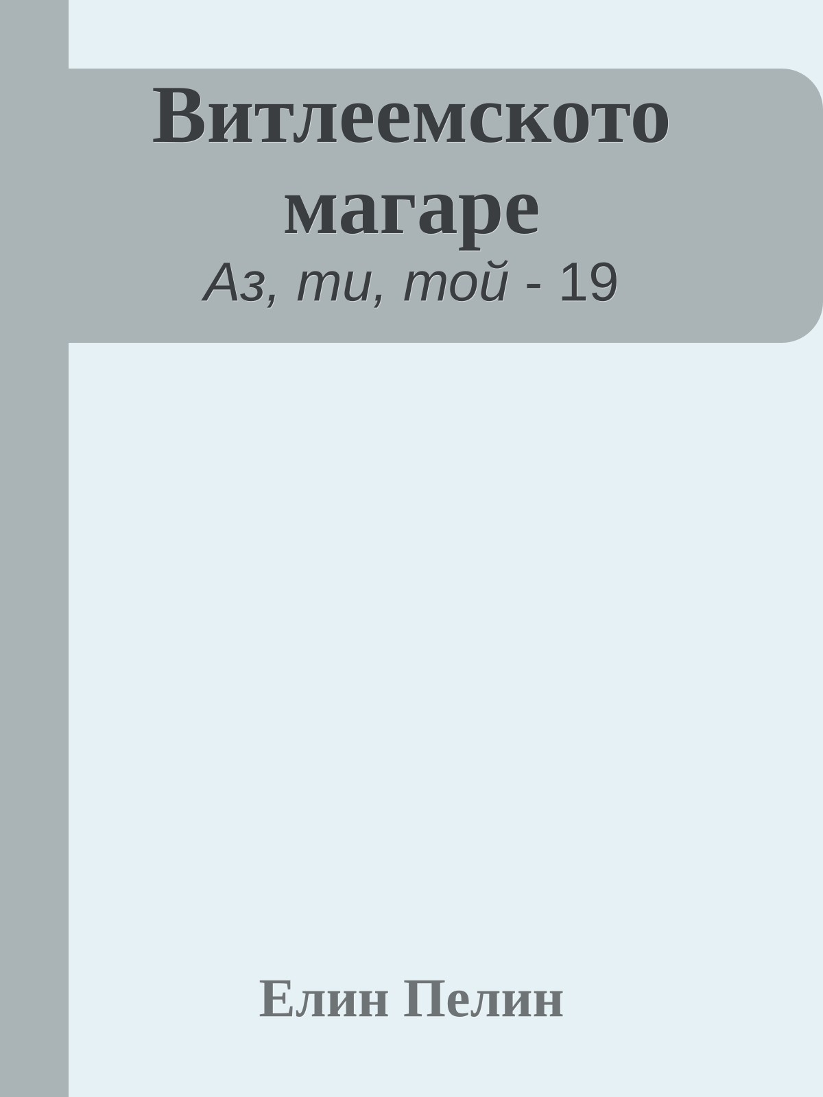 Витлеемското магаре