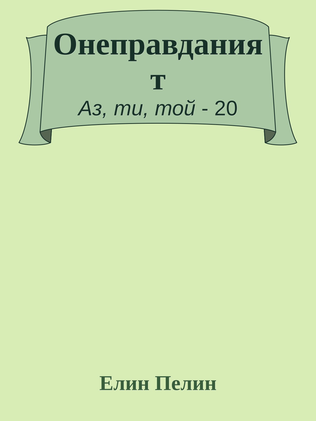 Онеправданият