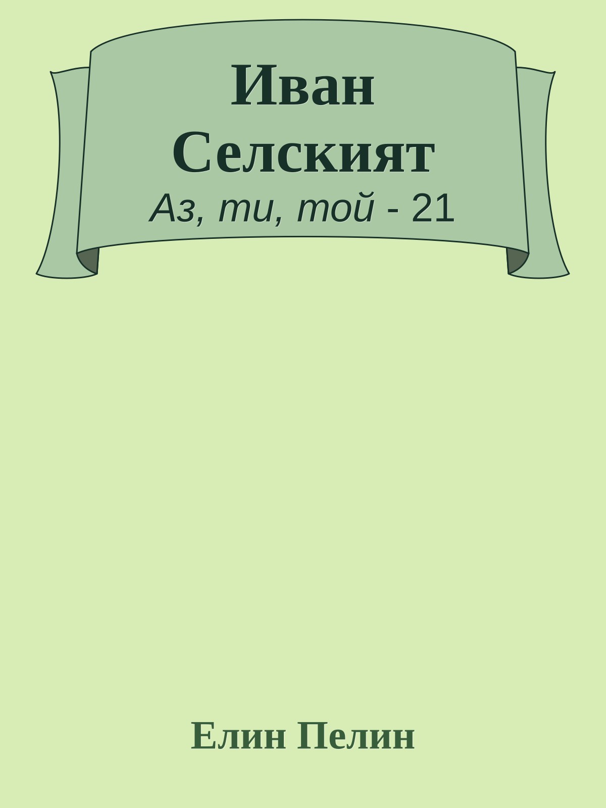 Иван Селският