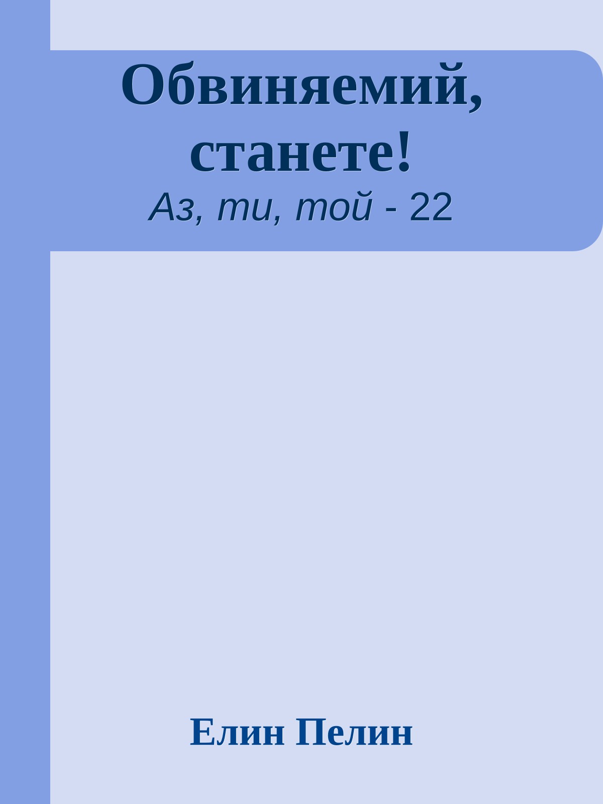 Обвиняемий, станете!