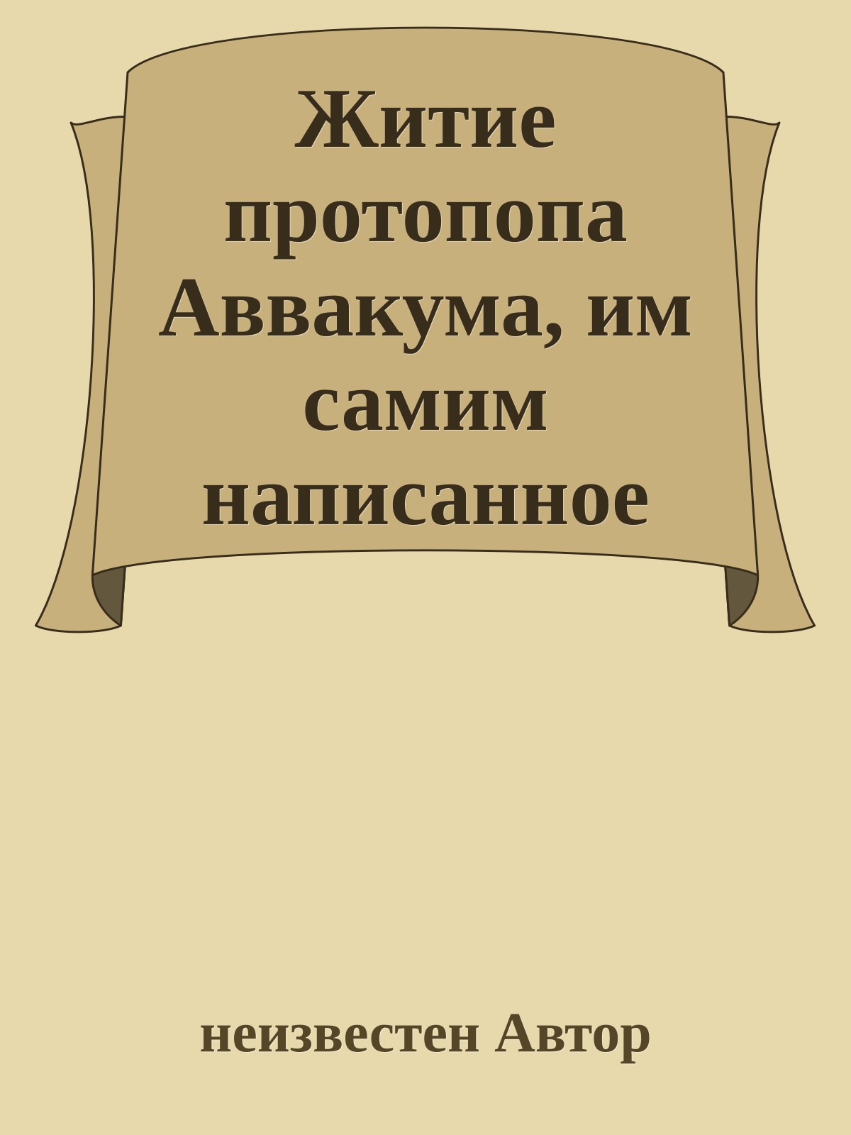 Житие протопопа Аввакума, им самим написанное