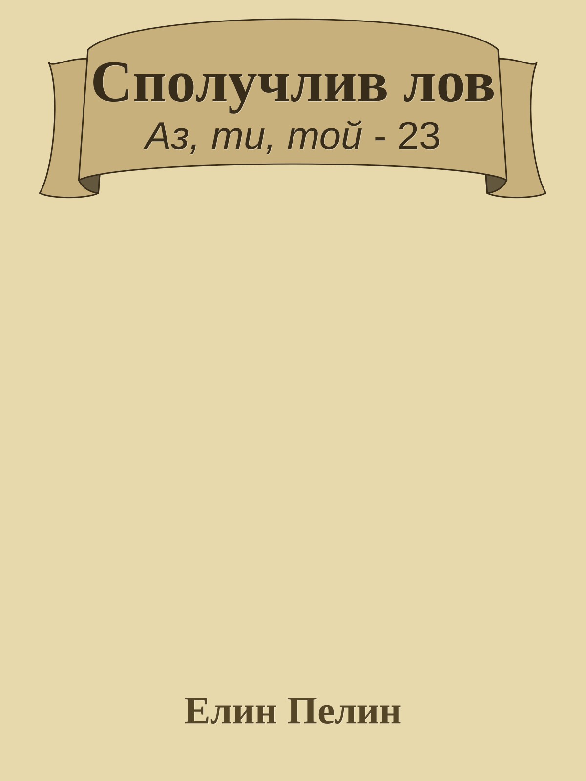 Сполучлив лов