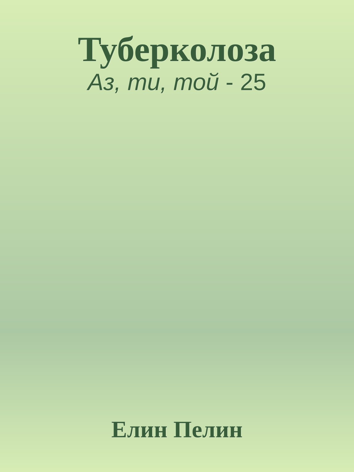 Туберколоза