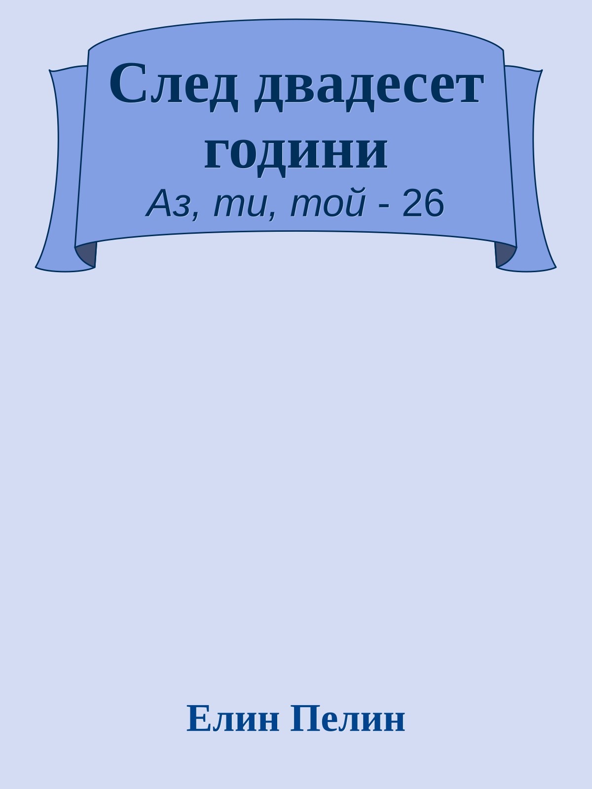 След двадесет години