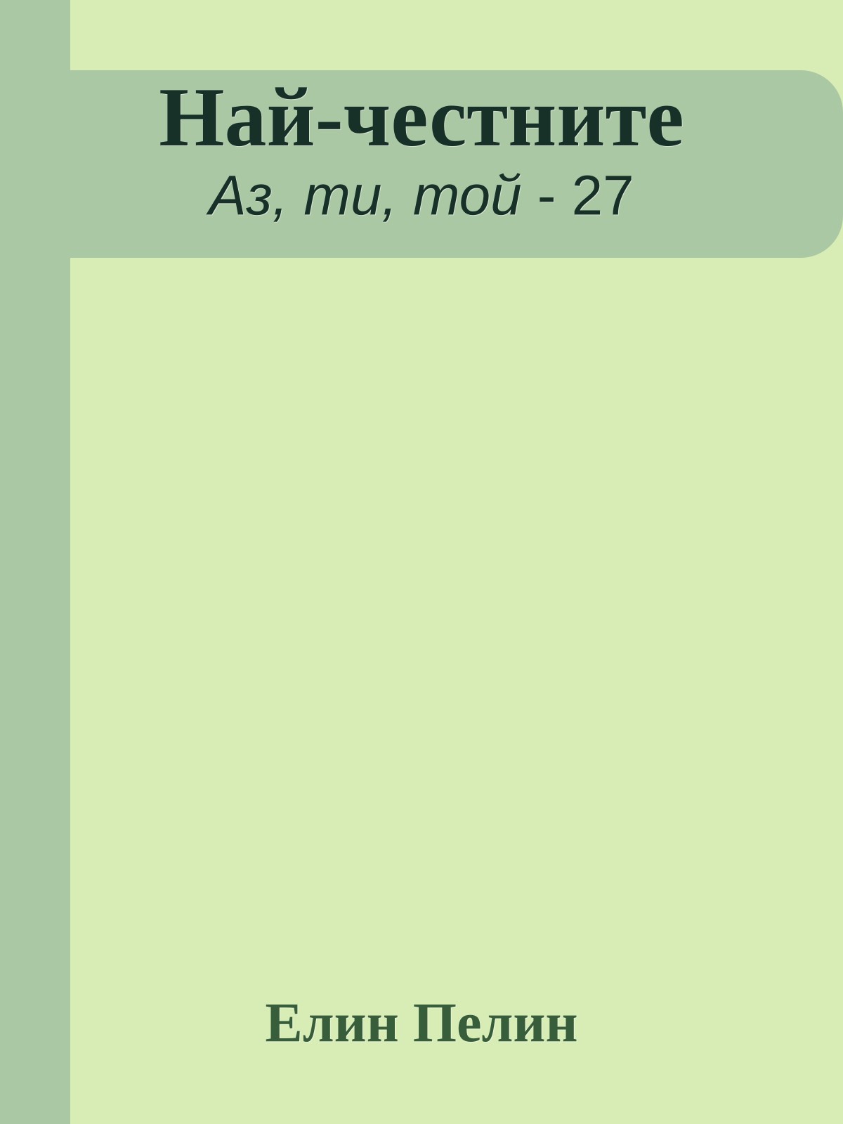 Най-честните