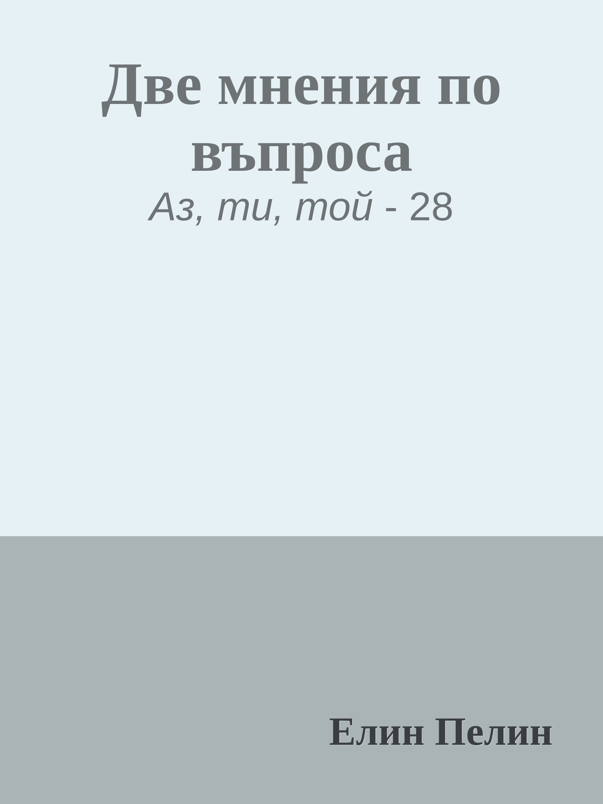 Две мнения по въпроса