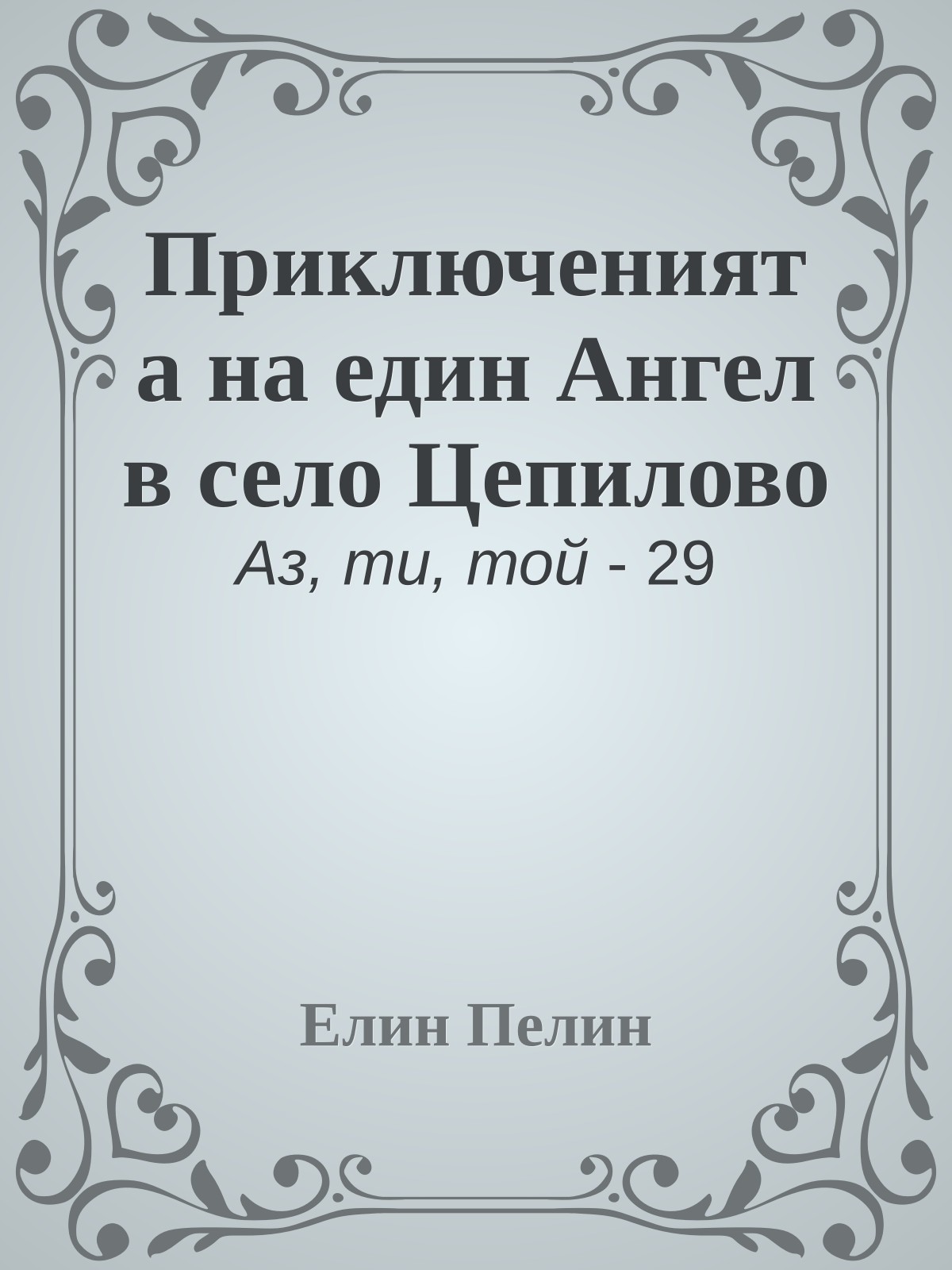 Приключенията на един Ангел в село Цепилово
