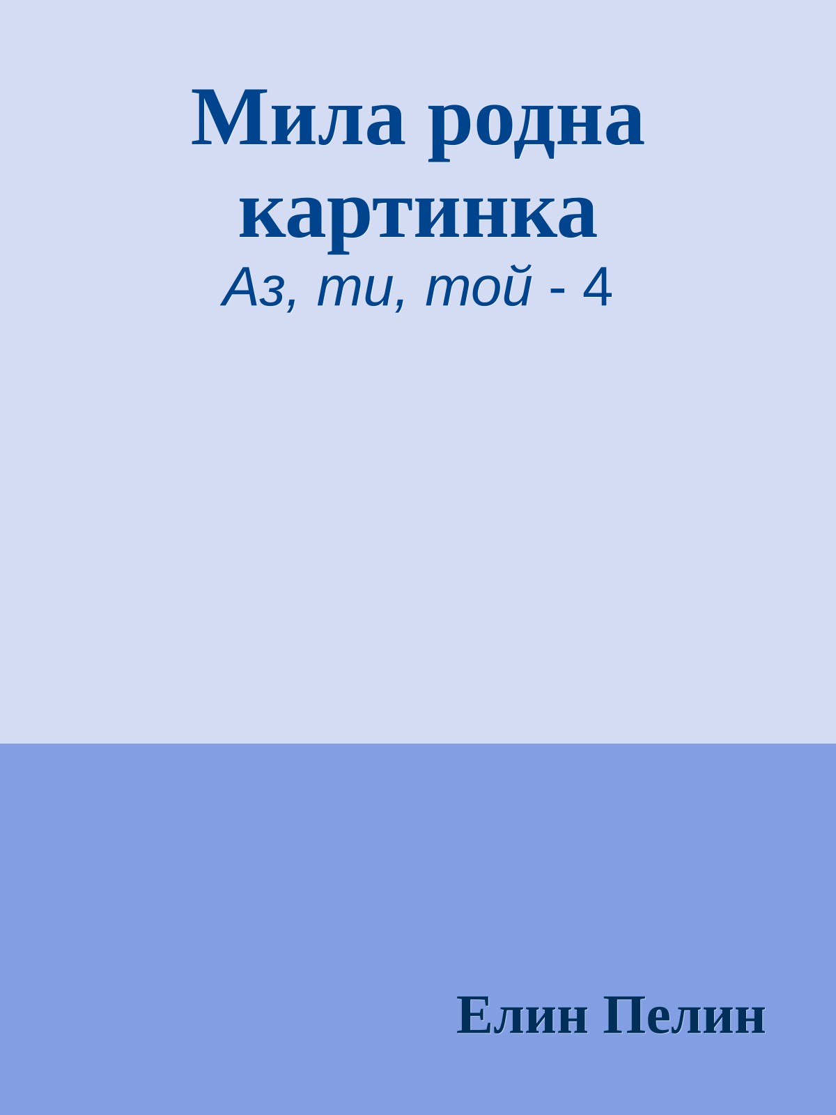 Мила родна картинка