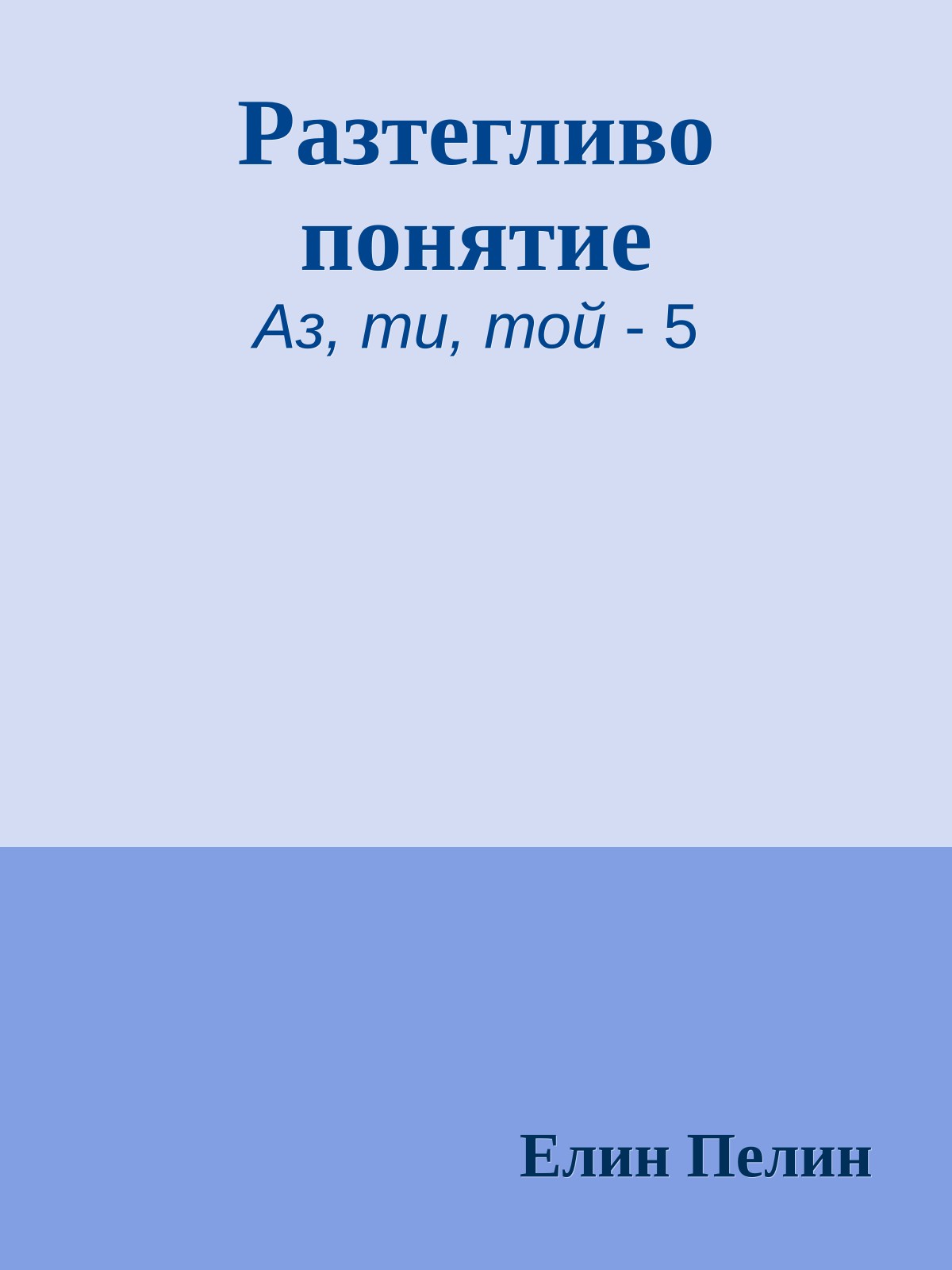 Разтегливо понятие