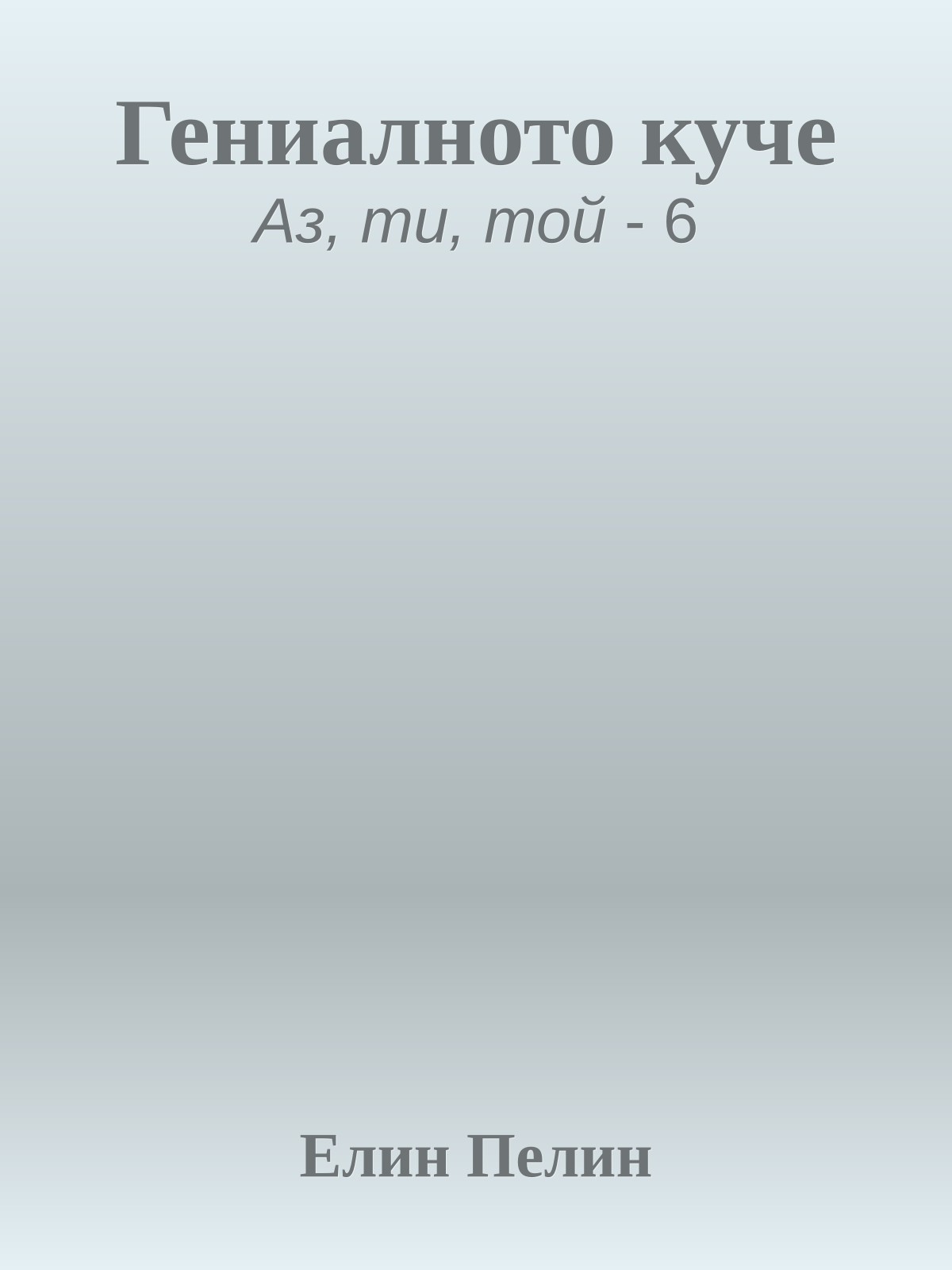 Гениалното куче