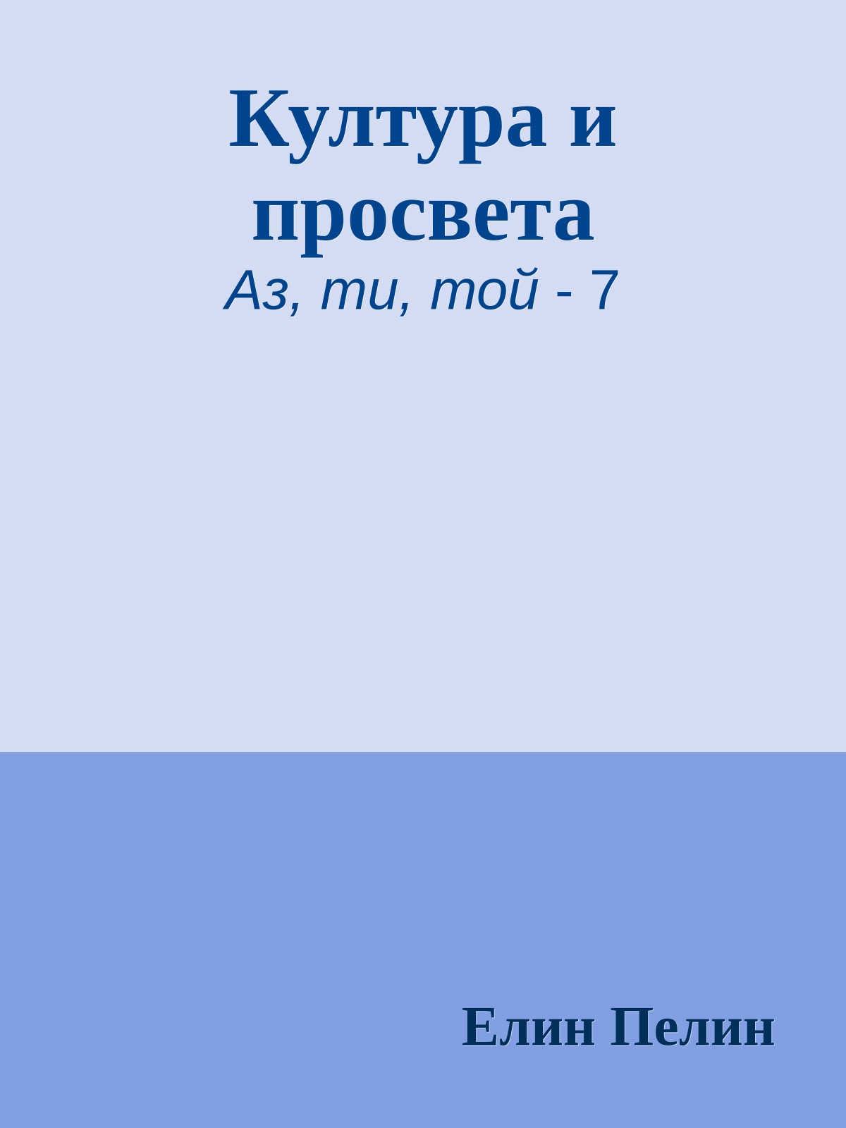 Култура и просвета
