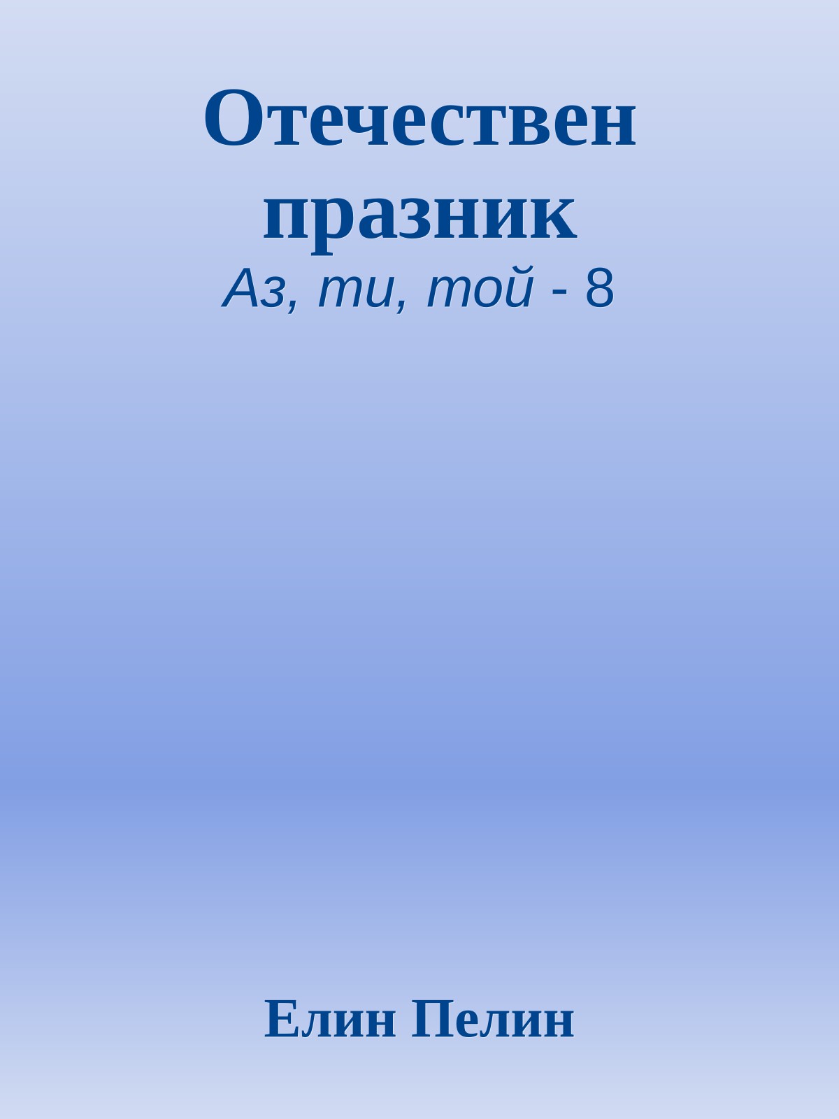 Отечествен празник