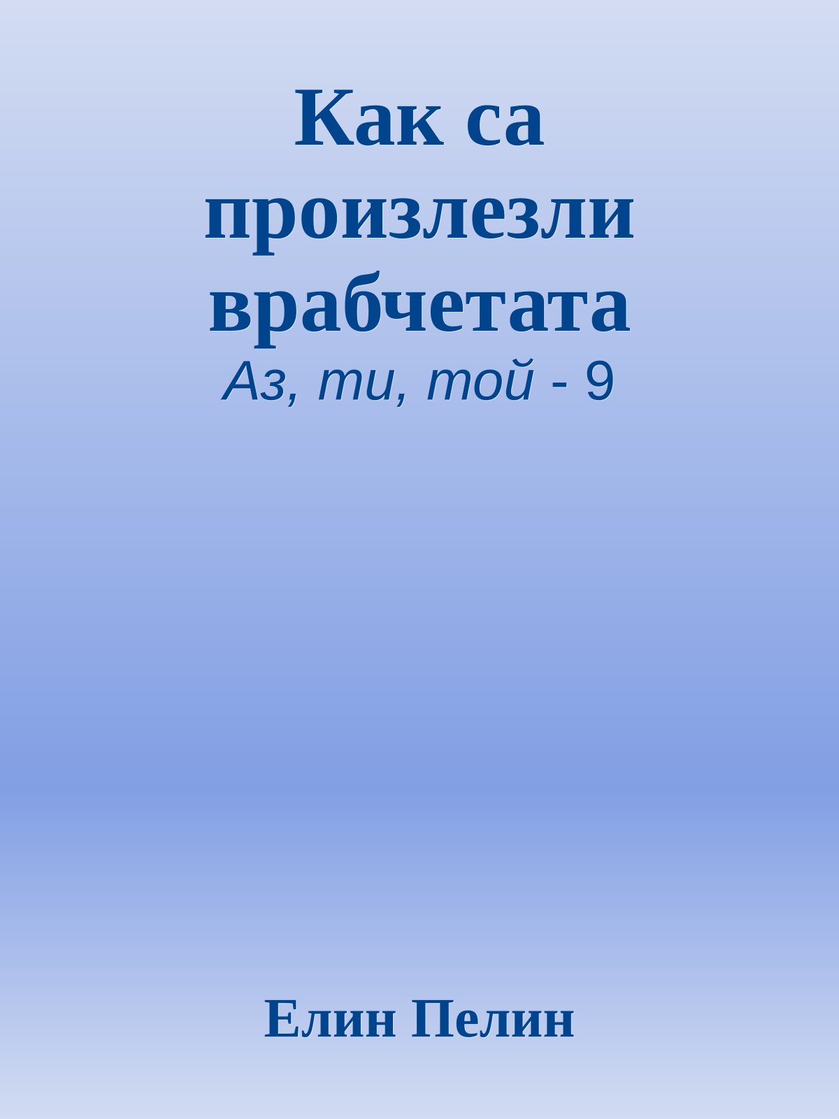 Как са произлезли врабчетата