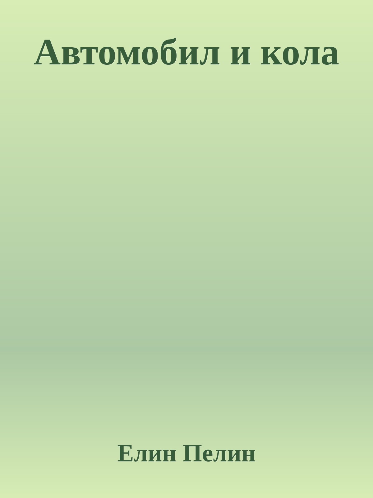 Автомобил и кола