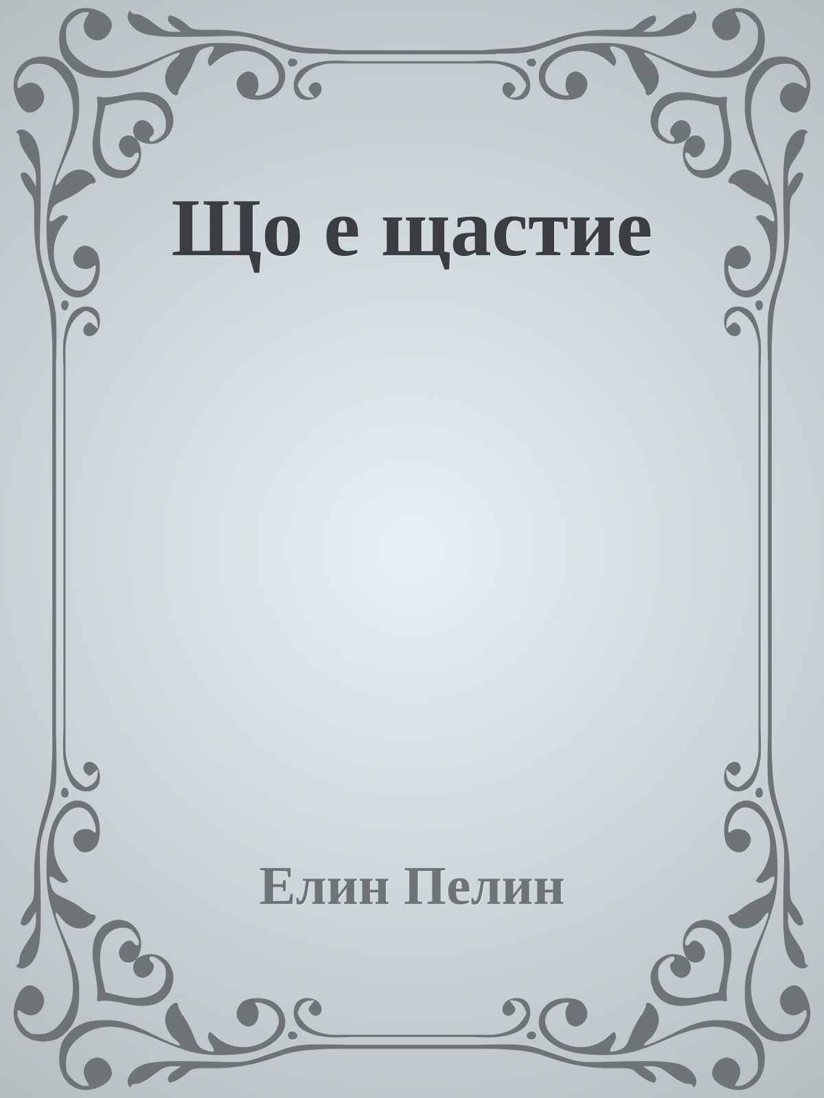 Що е щастие