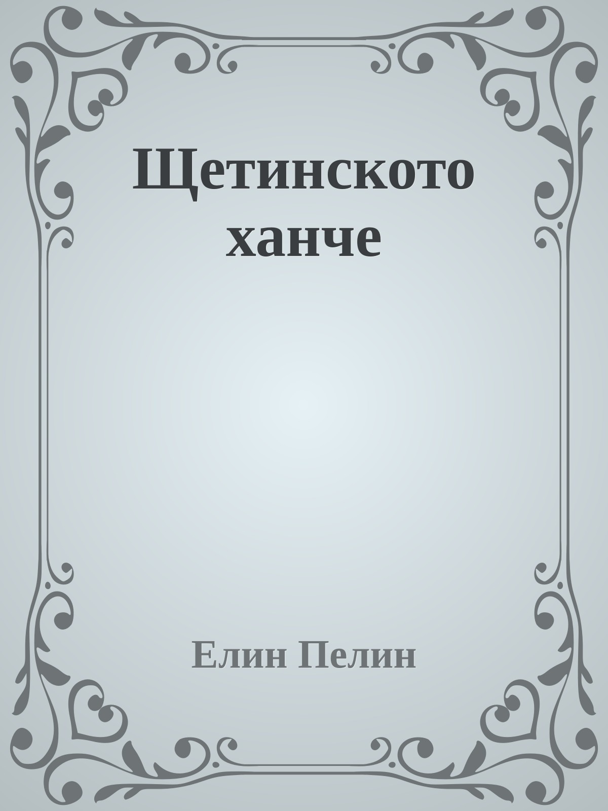 Щетинското ханче