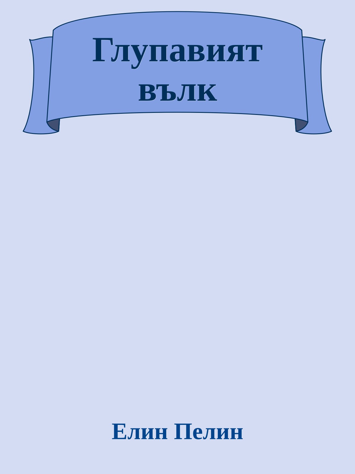 Глупавият вълк