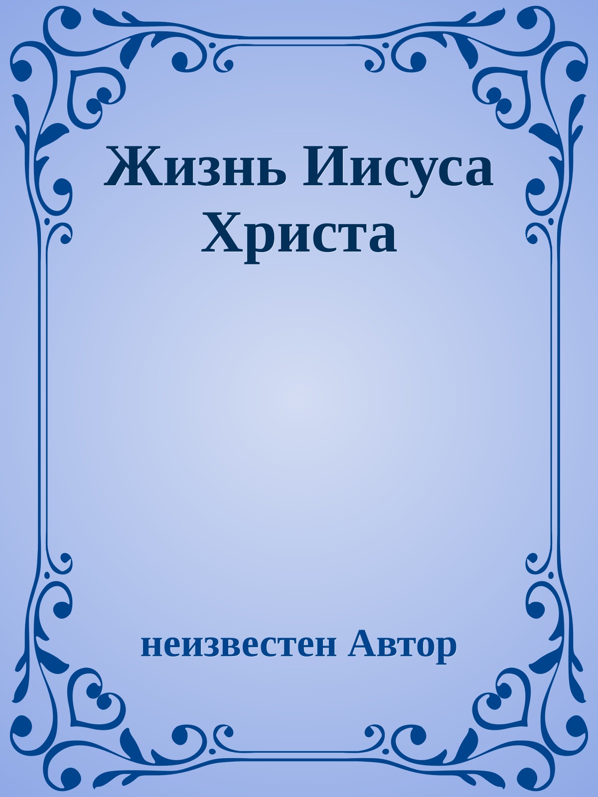 Жизнь Иисуса Христа