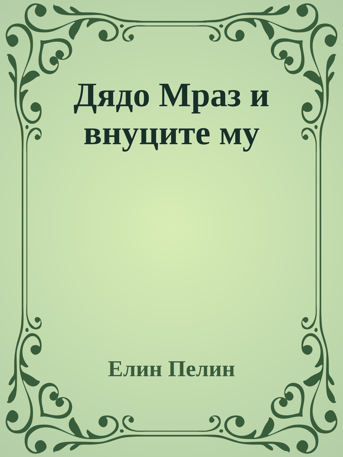 Дядо Мраз и внуците му