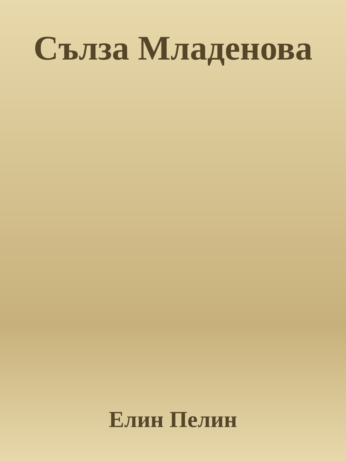 Сълза Младенова