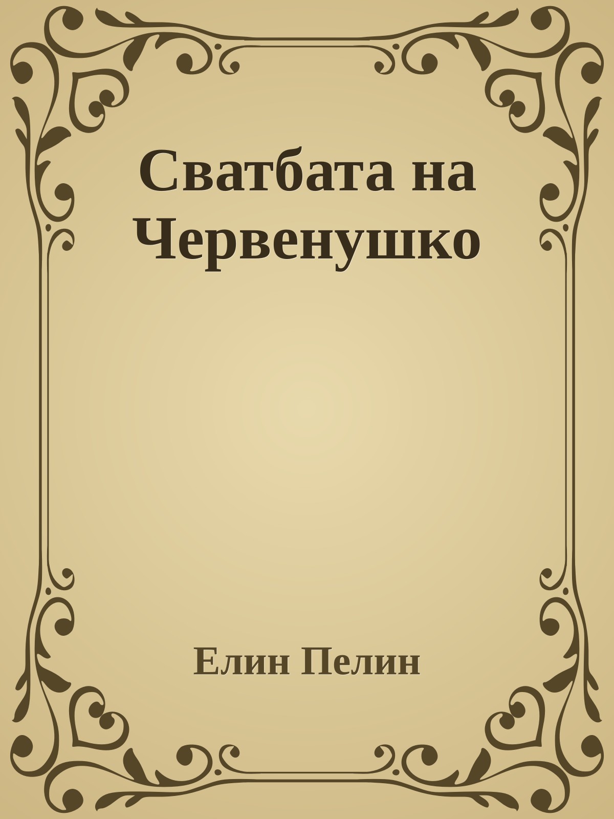 Сватбата на Червенушко