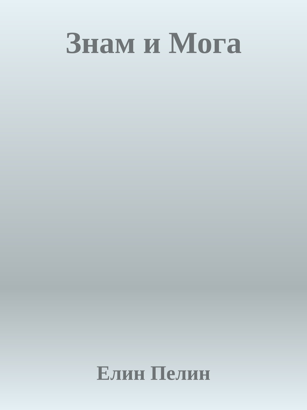 Знам и Мога