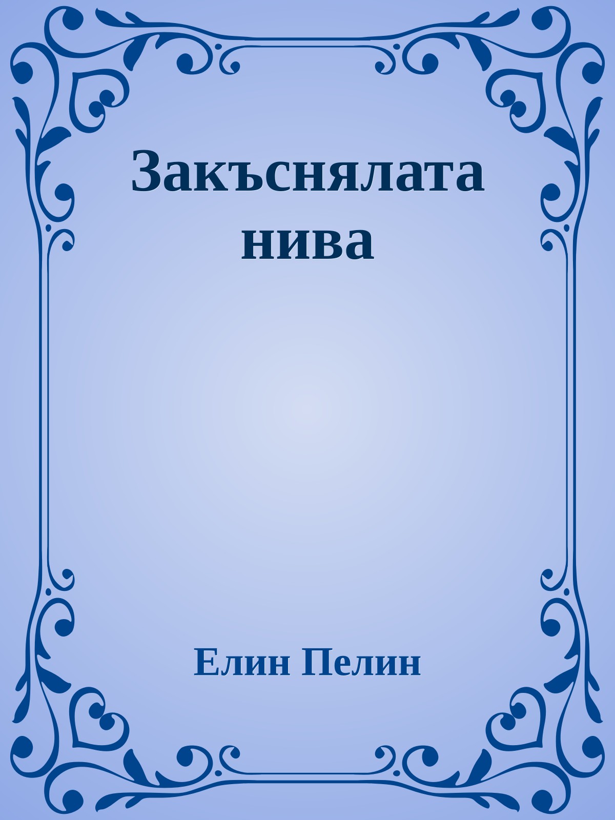 Закъснялата нива