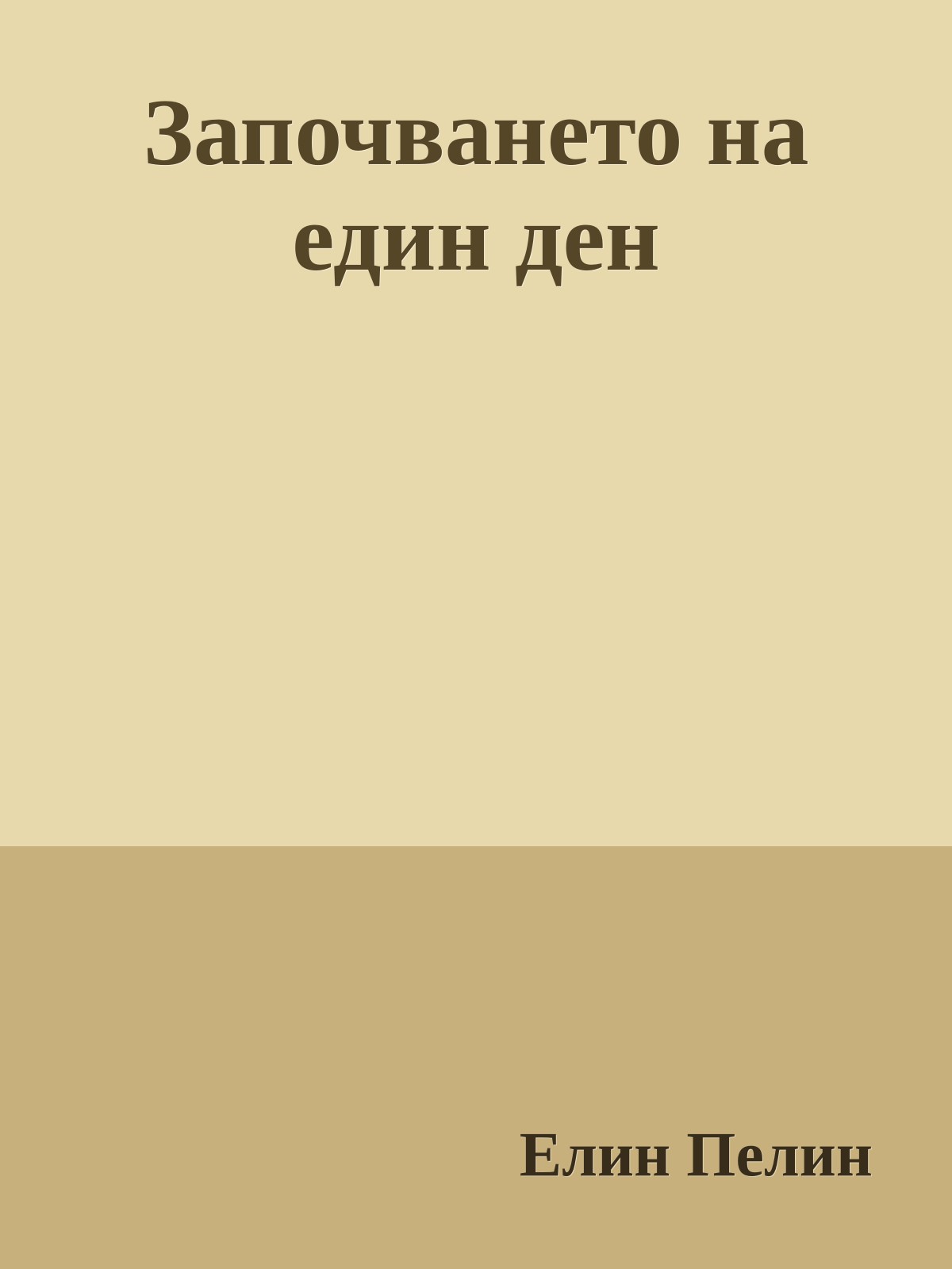 Започването на един ден