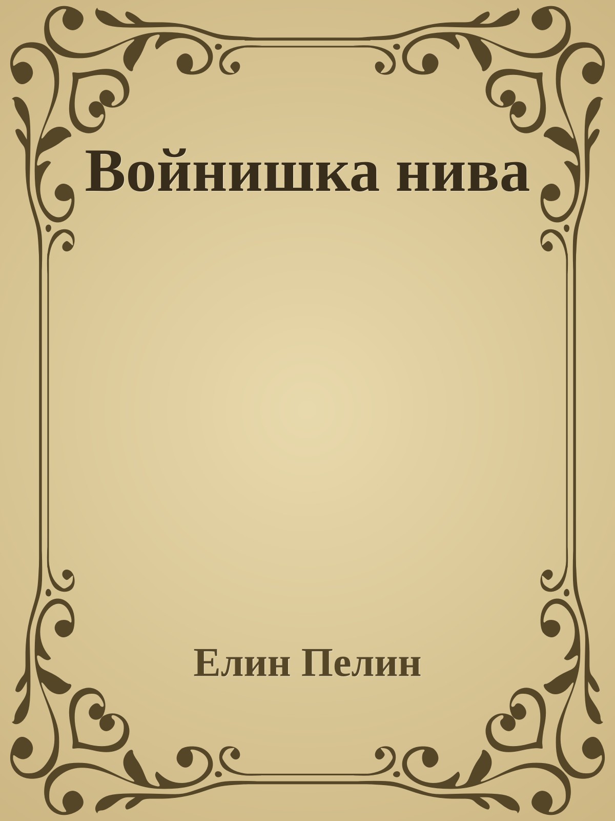 Войнишка нива