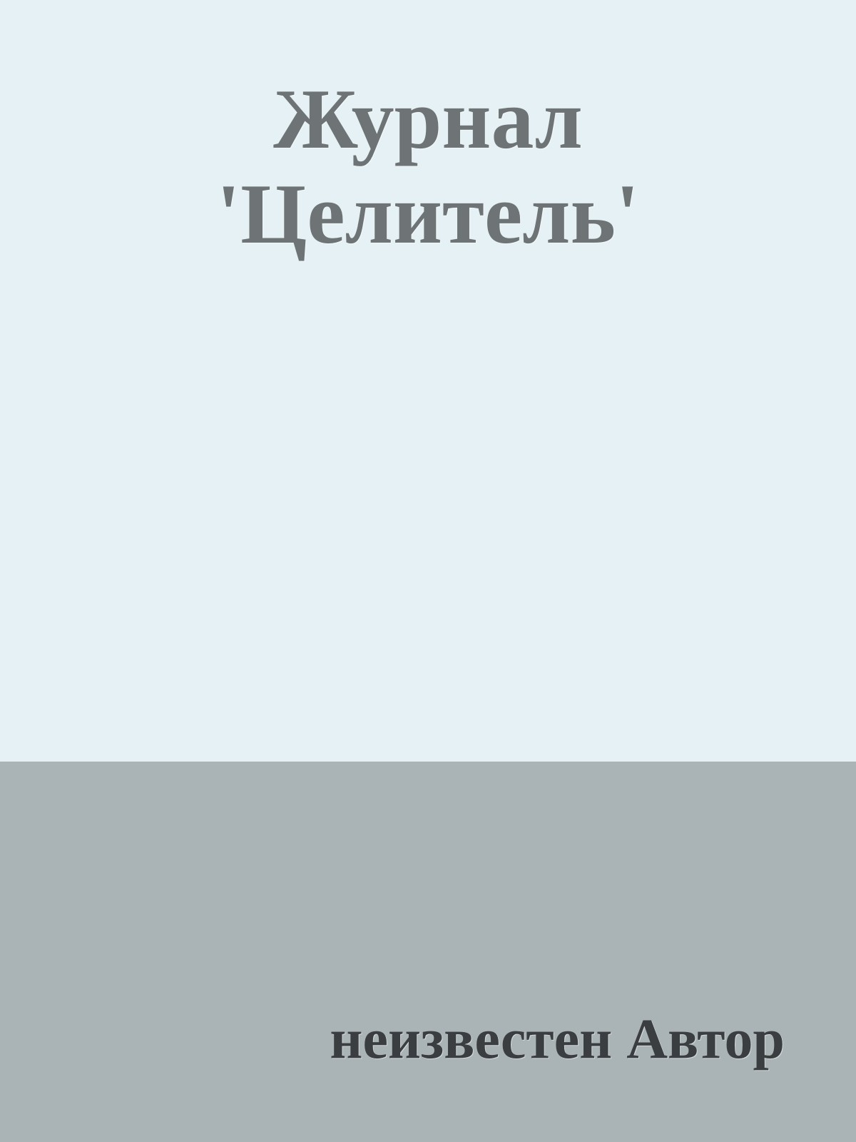 Журнал 'Целитель'