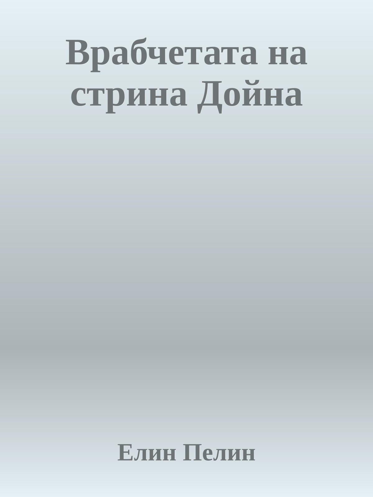 Врабчетата на стрина Дойна