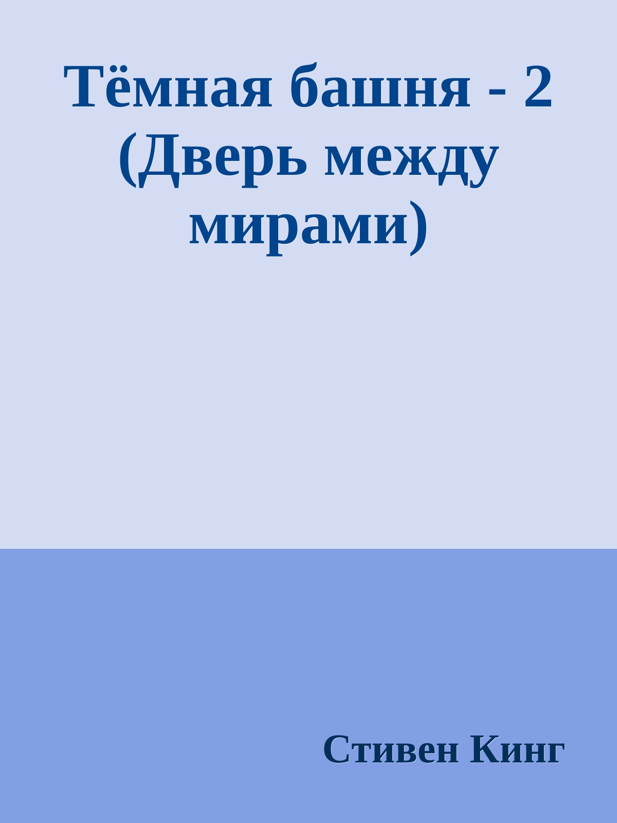 Тёмная башня - 2 (Дверь между мирами)